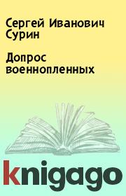 Книга - Допрос военнопленных.  Сергей Иванович Сурин  - прочитать полностью в библиотеке КнигаГо