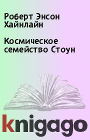 Космическое семейство Стоун. Роберт Энсон Хайнлайн