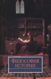 Книга - Философия истории.  Александр Сергеевич Панарин  - прочитать полностью в библиотеке КнигаГо