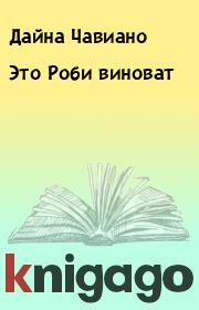 Это Роби виноват. Дайна Чавиано