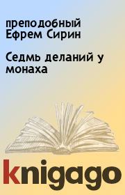 Книга - Седмь деланий у монаха.  преподобный Ефрем Сирин  - прочитать полностью в библиотеке КнигаГо