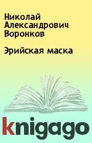 Книга - Эрийская маска.  Николай Александрович Воронков  - прочитать полностью в библиотеке КнигаГо