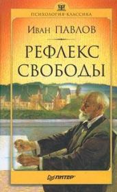 Книга - Рефлекс свободы.  Иван Петрович Павлов  - прочитать полностью в библиотеке КнигаГо