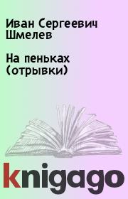 Книга - На пеньках (отрывки).  Иван Сергеевич Шмелев  - прочитать полностью в библиотеке КнигаГо