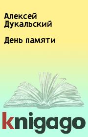 Книга - День памяти.  Алексей Дукальский  - прочитать полностью в библиотеке КнигаГо