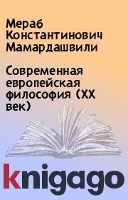 Книга - Современная европейская философия (XX век).  Мераб Константинович Мамардашвили  - прочитать полностью в библиотеке КнигаГо