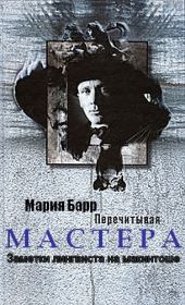 Перечитывая Мастера. Заметки лингвиста на макинтоше. Мария Барр