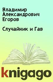 Книга - Случайник и Гав.  Владимир Александрович Егоров  - прочитать полностью в библиотеке КнигаГо