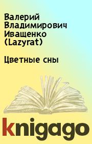 Цветные сны. Валерий Владимирович Иващенко (Lazyrat)