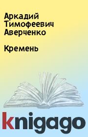 Книга - Кремень.  Аркадий Тимофеевич Аверченко  - прочитать полностью в библиотеке КнигаГо