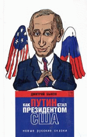 Как Путин стал президентом США: новые русские сказки. Дмитрий Львович Быков
