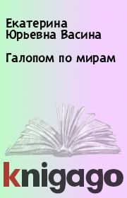 Книга - Галопом по мирам.  Екатерина Юрьевна Васина  - прочитать полностью в библиотеке КнигаГо