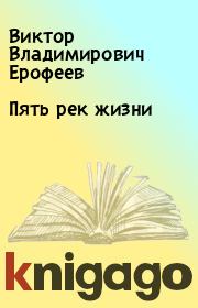 Книга - Пять рек жизни.  Виктор Владимирович Ерофеев  - прочитать полностью в библиотеке КнигаГо