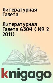Литературная Газета  6304 ( № 2 2011). Литературная Газета