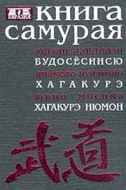 Книга самурая. Бусидо. Юдзан Дайдодзи Будосесинсю