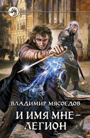 Книга - И имя мне – легион.  Владимир Михайлович Мясоедов  - прочитать полностью в библиотеке КнигаГо