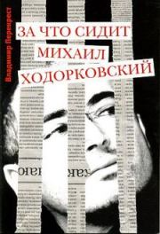 Книга - За что сидит Михаил Ходорковский.  Владимир Перекрест  - прочитать полностью в библиотеке КнигаГо
