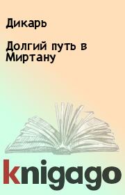 Долгий путь в Миртану.  Дикарь