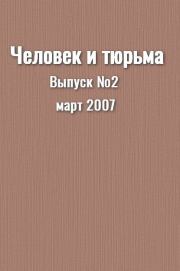 Человек и тюрьма. Выпуск №2 //март 2007г.. Коллектив авторов