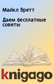Даем бесплатные советы. Майкл Бретт