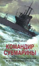 Книга - Командир субмарины. Британские подводные лодки во Второй мировой войне.  Бен Брайант  - прочитать полностью в библиотеке КнигаГо