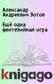 Книга - Ещё одна фентезийная игра.  Александр Андреевич Зотов  - прочитать полностью в библиотеке КнигаГо