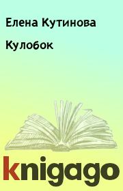 Книга - Кулобок.  Елена Кутинова  - прочитать полностью в библиотеке КнигаГо