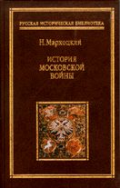 История московской войны. Николай Мархоцкий