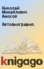 Автобиография.. Николай Михайлович Амосов