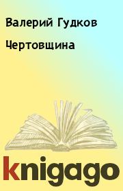 Книга - Чертовщина.  Валерий Гудков  - прочитать полностью в библиотеке КнигаГо