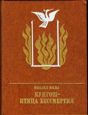 Книга - Кунгош — птица бессмертия.  Михаил Николаевич Юхма  - прочитать полностью в библиотеке КнигаГо