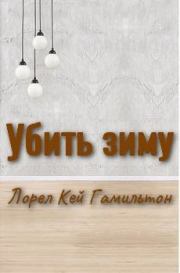 Убить зиму. Лорел Кей Гамильтон