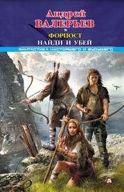 Форпост (Тетралогия). Андрей Валерьевич Валерьев