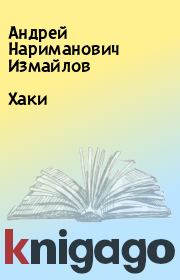 Книга - Хаки.  Андрей Нариманович Измайлов  - прочитать полностью в библиотеке КнигаГо