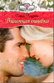 Взаимная ошибка. Дана Хадсон