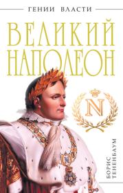 Книга - Великий Наполеон.  Борис Тененбаум  - прочитать полностью в библиотеке КнигаГо