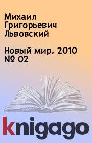 Новый мир, 2010 № 02. Михаил Григорьевич Львовский