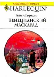 Венецианский маскарад. Люси Гордон