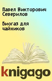 Книга - Биогаз для чайников.  Павел Викторович Северилов  - прочитать полностью в библиотеке КнигаГо