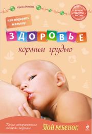 Книга - Как подарить малышу здоровье: кормим грудью.  Ирина Михайловна Рюхова  - прочитать полностью в библиотеке КнигаГо