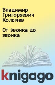 Книга - От звонка до звонка.  Владимир Григорьевич Колычев  - прочитать полностью в библиотеке КнигаГо