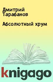 Книга - Абсолютный хрум.  Дмитрий Тарабанов  - прочитать полностью в библиотеке КнигаГо
