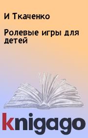 Книга - Ролевые игры для детей.  И Ткаченко , Наталия Богачкина  - прочитать полностью в библиотеке КнигаГо