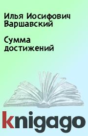 Книга - Сумма достижений.  Илья Иосифович Варшавский  - прочитать полностью в библиотеке КнигаГо