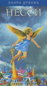 Несси, или Тайна черной пирамиды. Заира Дреева