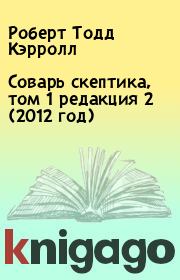 Книга - Соварь скептика, том 1 редакция 2 (2012 год).  Роберт Тодд Кэрролл  - прочитать полностью в библиотеке КнигаГо