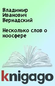 Книга - Несколько слов о ноосфере.  Владимир Иванович Вернадский  - прочитать полностью в библиотеке КнигаГо