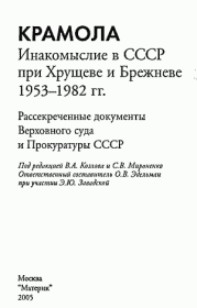 Крамола. Инакомыслие в СССР при Хрущеве и Брежневе.. Коллектив авторов -- Политика