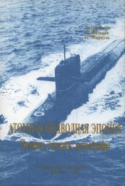 Книга - Атомная подводная эпопея. Подвиги, неудачи, катастрофы.  Леонид Гаврилович Осипенко  - прочитать полностью в библиотеке КнигаГо