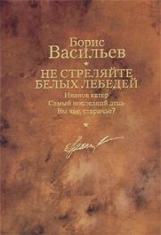Книга - Не стреляйте белых лебедей.  Борис Львович Васильев  - прочитать полностью в библиотеке КнигаГо